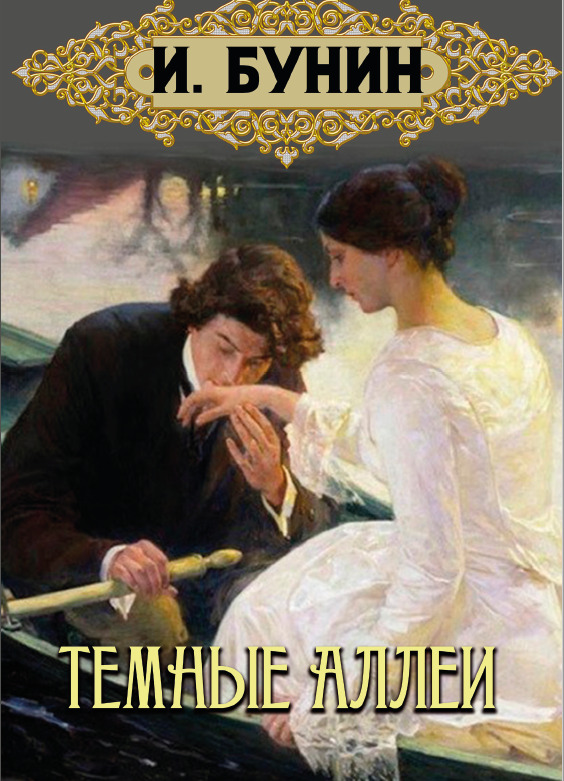 Темные аллеи Иван Бунин