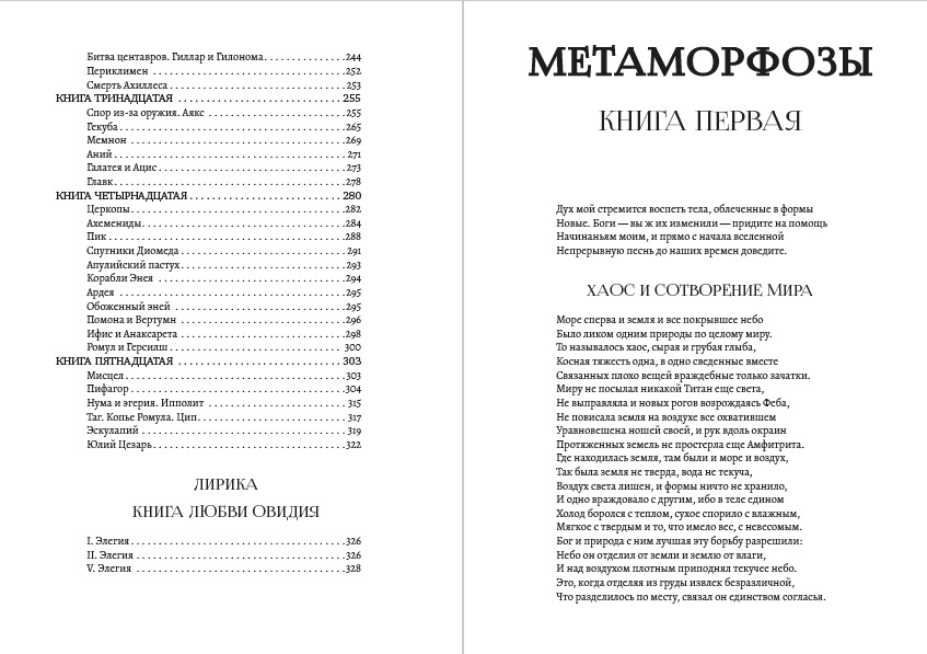 Метаморфозы. Лирика Овидий