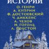 Рождественские истории