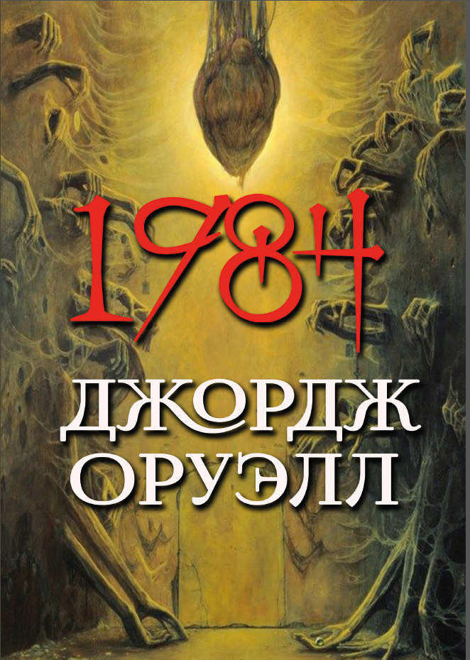 1984 Джордж Оруэлл