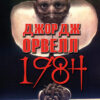 1984 Джордж Орвелл