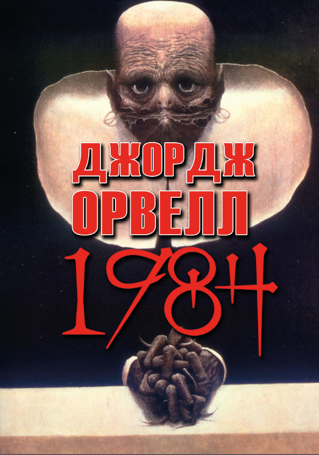 1984 Джордж Орвелл