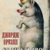 Скотный двор Джордж Оруэлл
