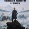 По ту сторону добра и зла. Прелюдия к философии будущего Фридрих Ницше