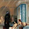 Рубаи. Притчи и афоризмы Омар Хайям