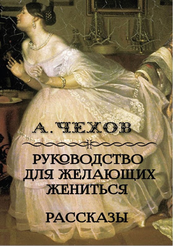 Руководство для желающих жениться — рассказы Антон Павлович Чехов
