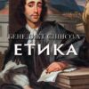 Етика Бенедикт Спіноза