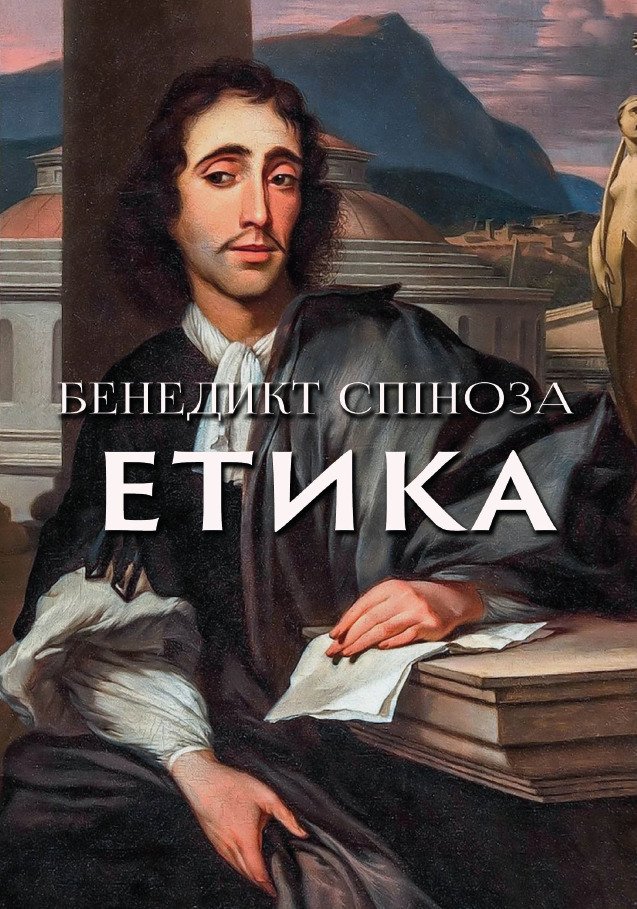 Етика Бенедикт Спіноза