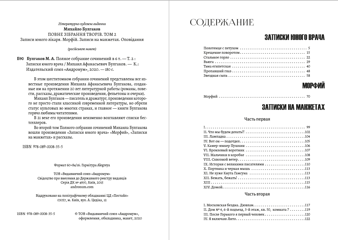 Полное собрание сочинений. Том 2. Записки юного врача. Морфий. Записки на манжетах. Рассказы Михаил Булгаков
