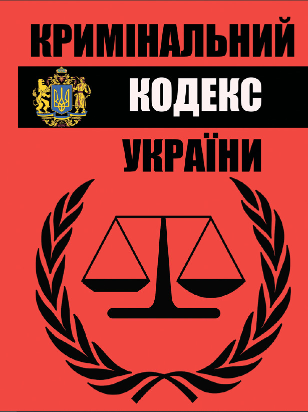 Кримінальний кодекс України. Редакція Кримінального Кодексу України від 08.08.2021