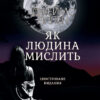 Як людина мислить Джеймс Аллен