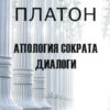 Апология Сократа. Диалоги Платон