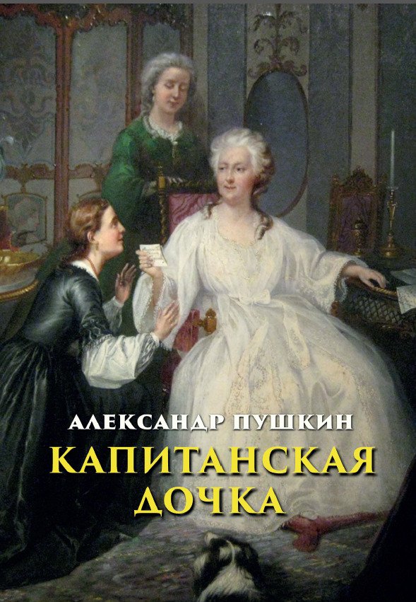 Капитанская дочка Александр Пушкин