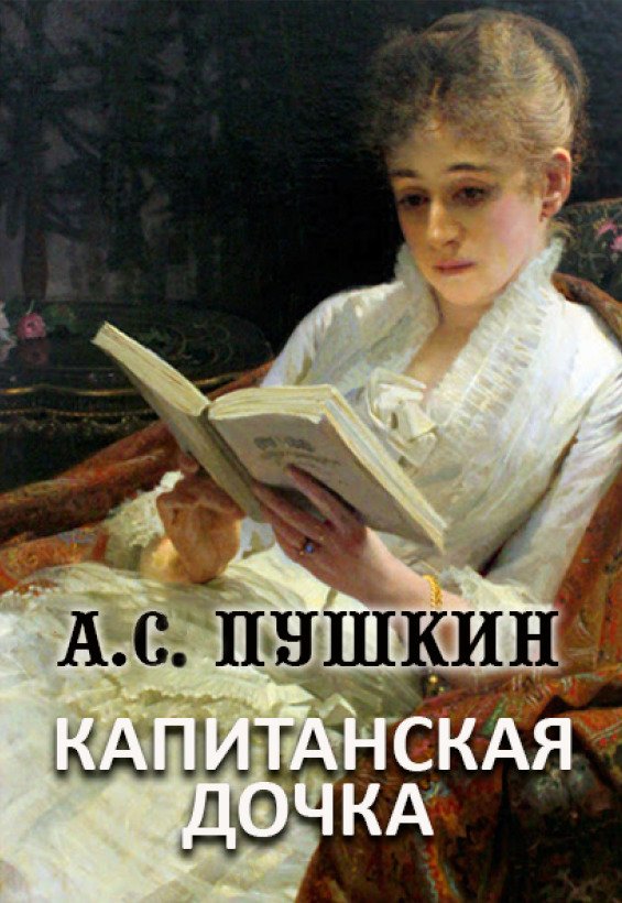 Капитанская дочка Александр Пушкин
