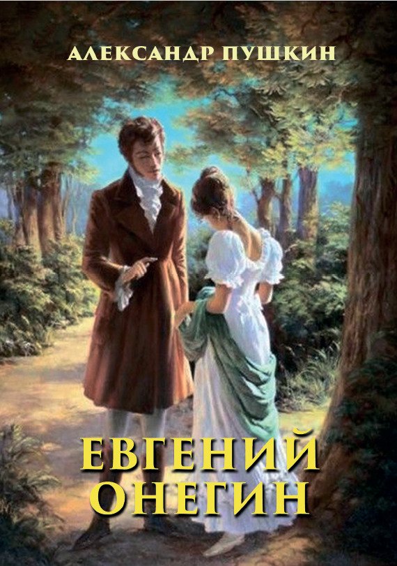 Евгений Онегин Александр Пушкин