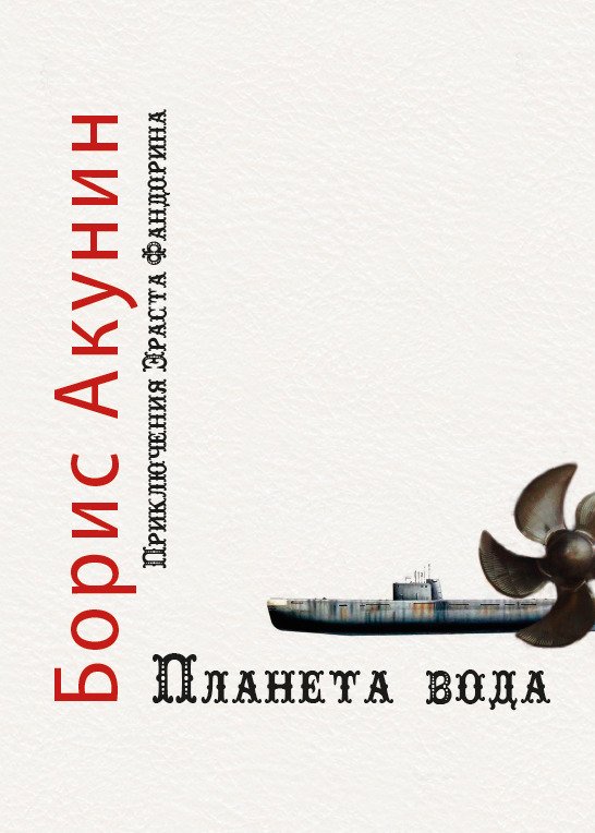Планета вода Борис Акунин