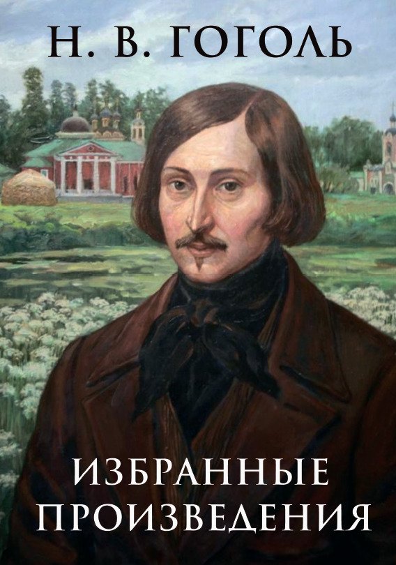 Избранные произведения— Ночь перед Рождеством, Вий, Шинель, Нос, Ревизор Николай Гоголь