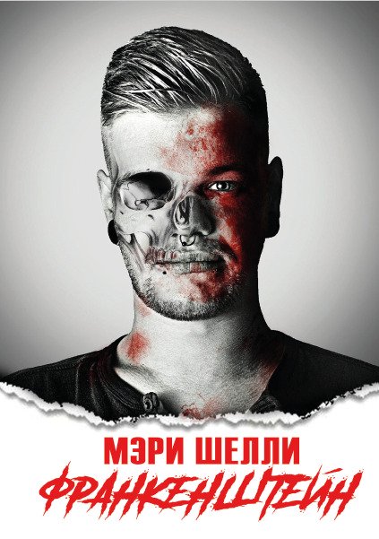 Франкенштейн Мери Шелли