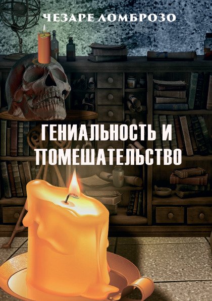 Гениальность и помешательство Чезаре Ломброзо