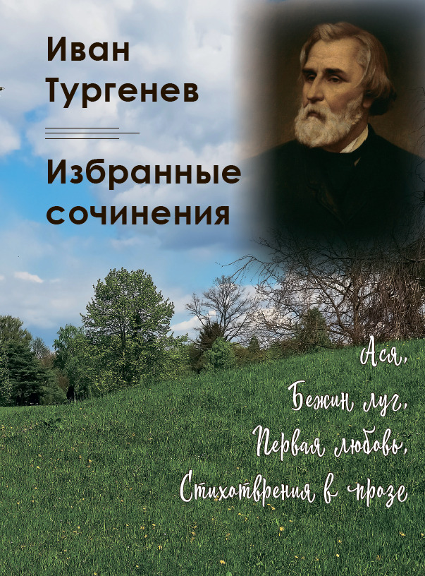 Избранные сочинения (Ася,Бежин луг,Первая любовь) Иван Тургенев