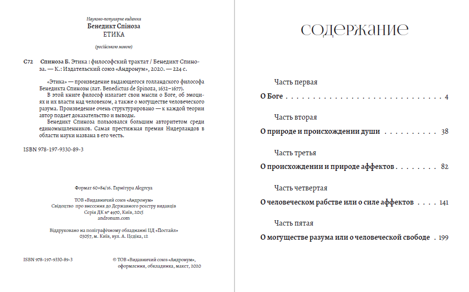 Этика Бенедикт Спиноза