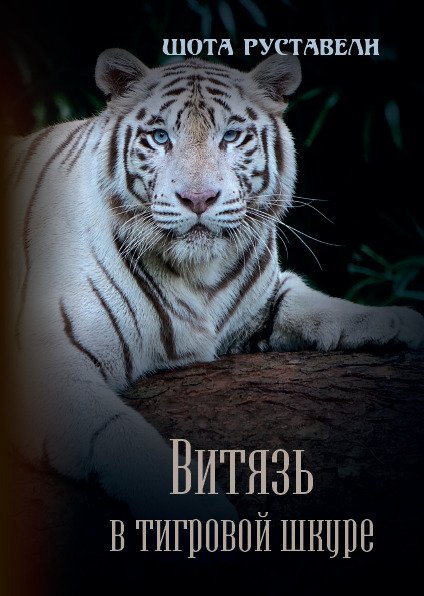 Витязь в тигровой шкуре Шота Руставели