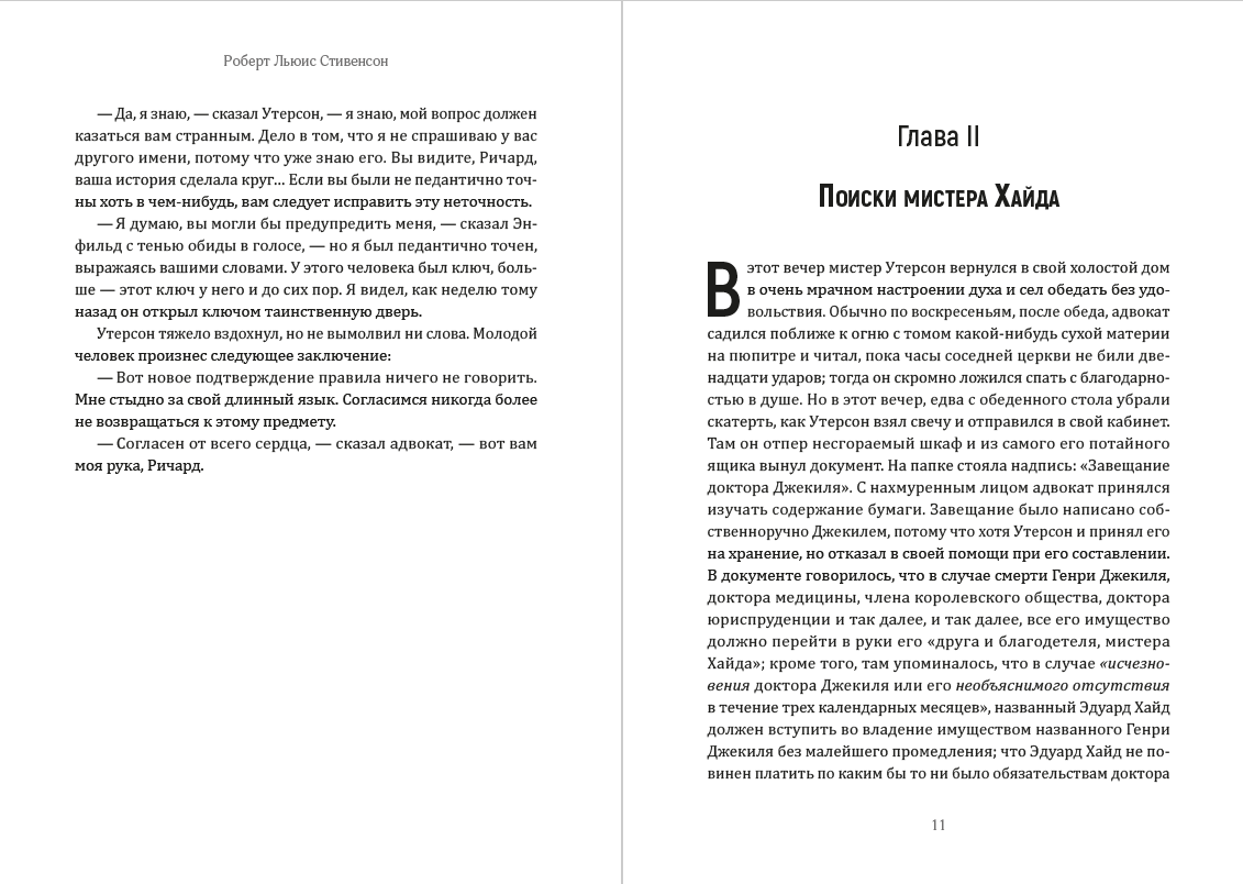 Странная история доктора Джекила и мистера Хайда Роберт Льюис Стивенсон