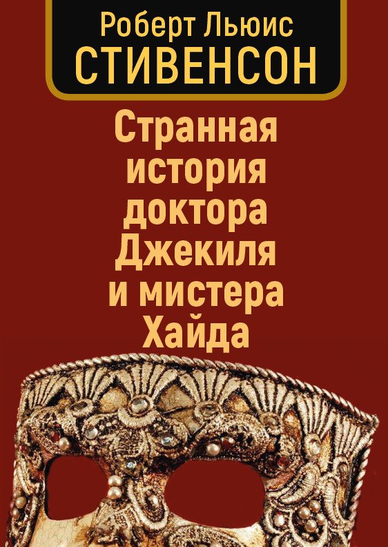 Странная история доктора Джекила и мистера Хайда Роберт Льюис Стивенсон