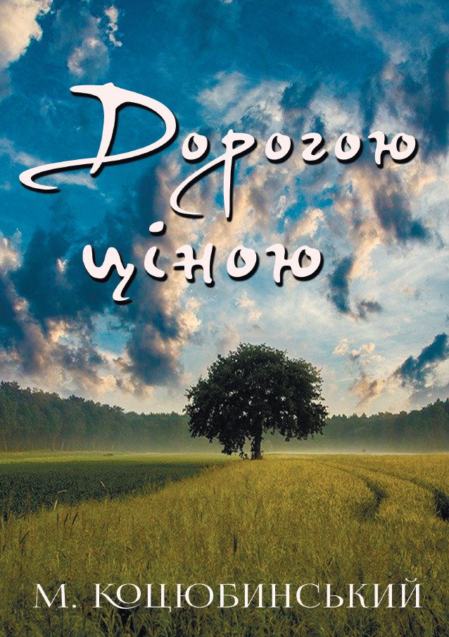 Дорогою ціною – Михайло Коцюбинський