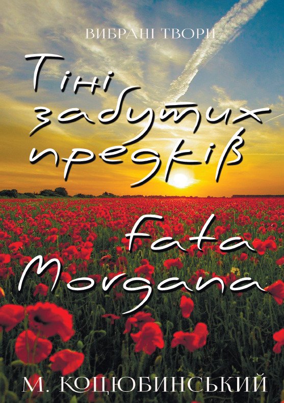Вибрані твори— Тіні забутих предків, Fata morgana – Михайло Коцюбинський