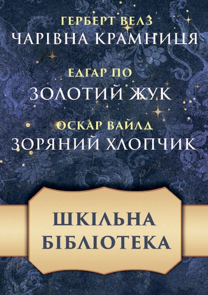 Шкільна бібліотека— збірка оповідань