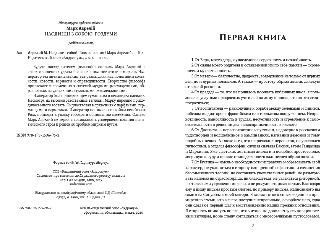 Наедине с собой. Размышления Марк Аврелий