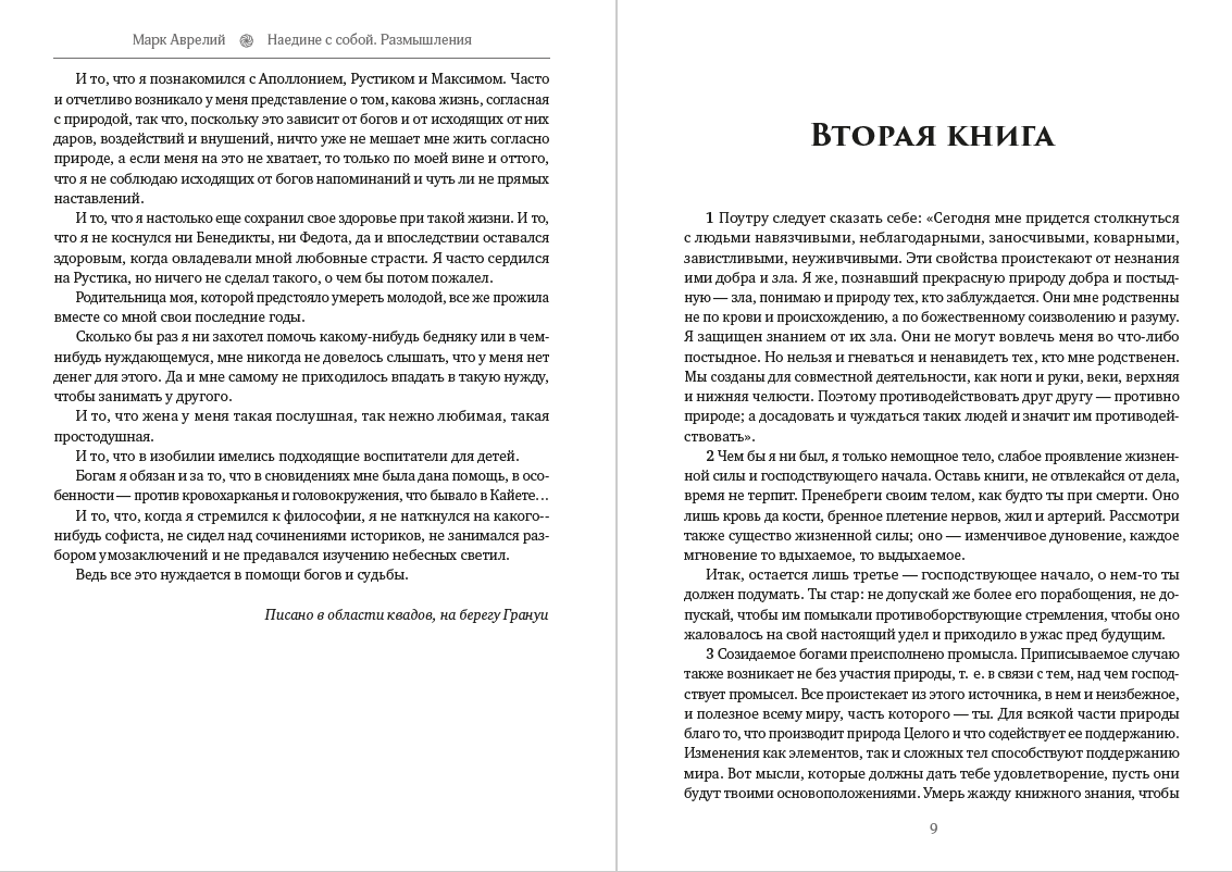 Наедине с собой. Размышления Марк Аврелий