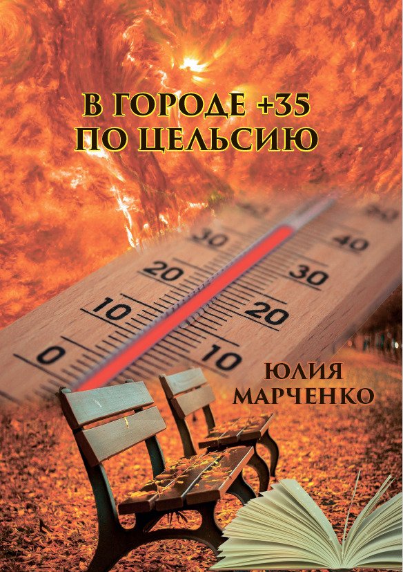 В городе +35 по Цельсию Юлия Марченко