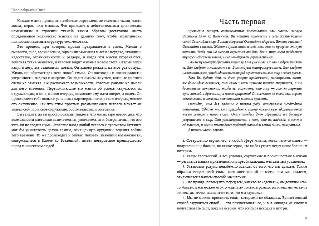 Чарльз Фрэнсис Энел – Ключ ко вселенной