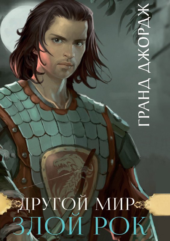 Злой рок. Другой мир Гранд Джордж