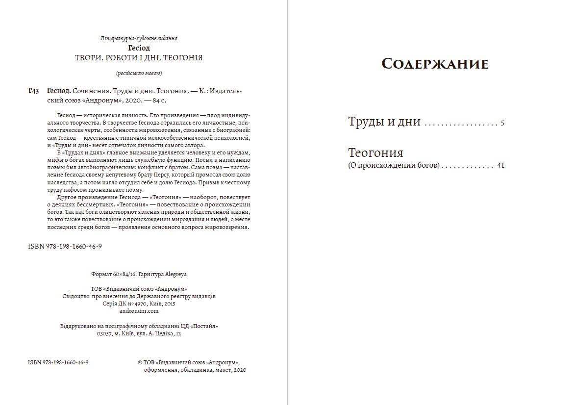 Сочинения. Труды и дни. Теогония Гесиод
