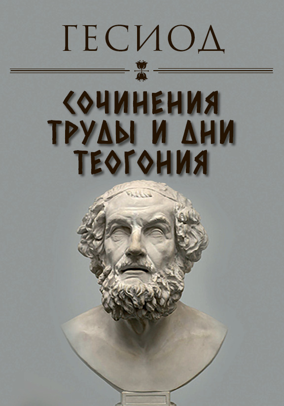 Сочинения. Труды и дни. Теогония Гесиод