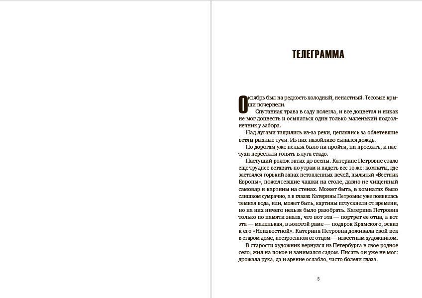 Телеграмма. Рассказы о природе Константин Паустовский