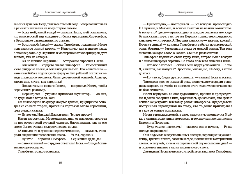 Телеграмма. Рассказы о природе Константин Паустовский
