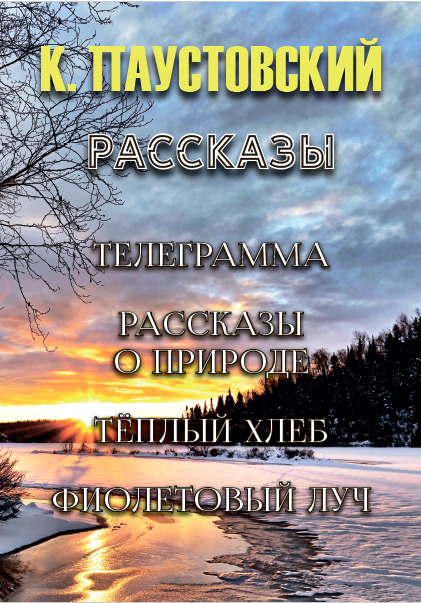 Телеграмма. Рассказы о природе Константин Паустовский
