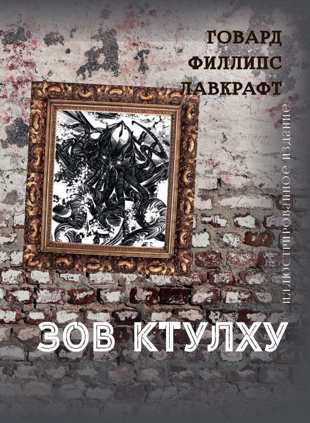 Зов Ктулху (Иллюстрированное издание) Говард Лавкрафт