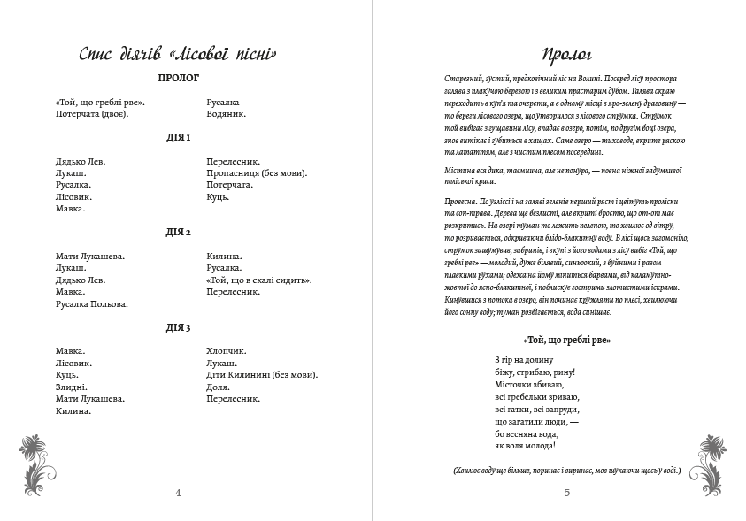 Лісова пісня Леся Українка