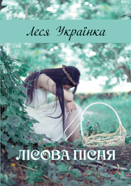 Лісова пісня Леся Українка