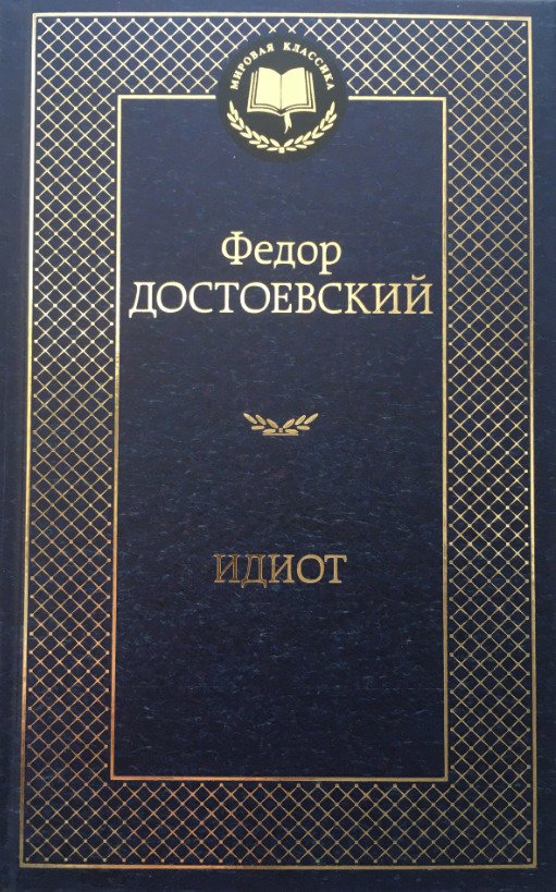 Идиот Федор Михайлович Достоевский