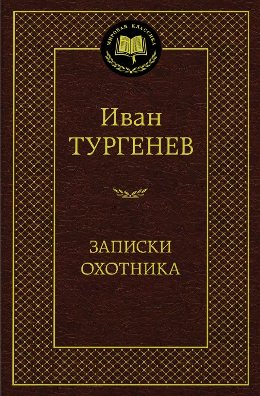 Записки охотника Иван Тургенев