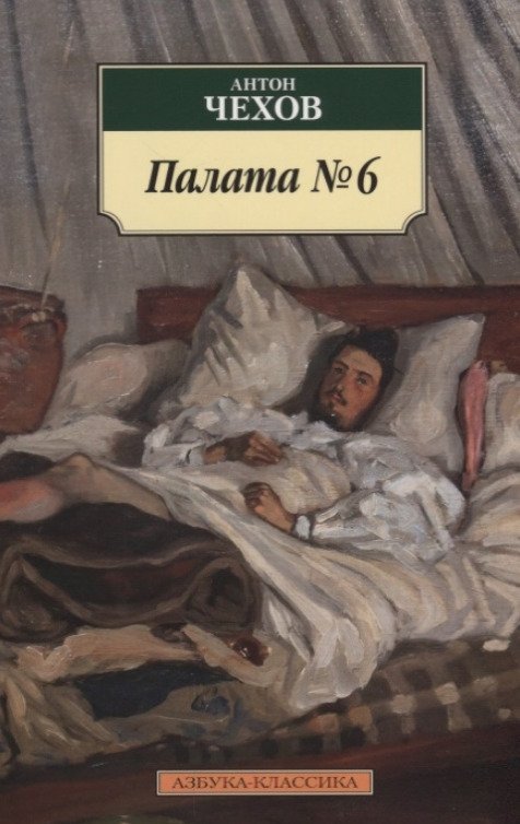 Палата №6 Антон Павлович Чехов