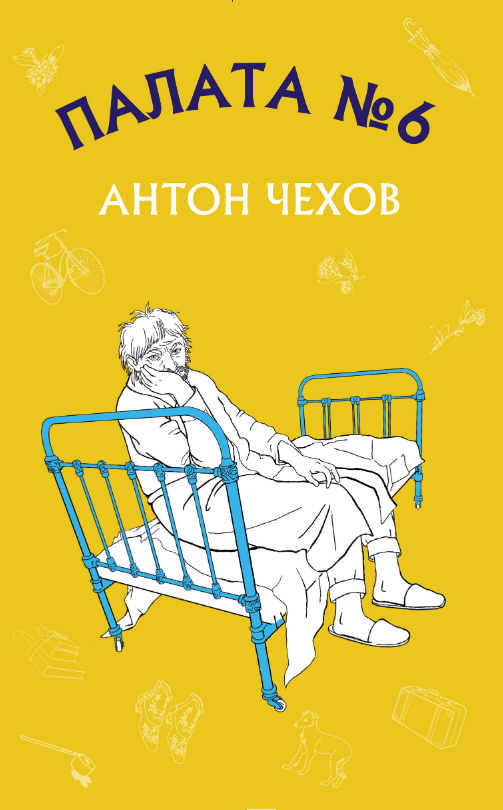 Палата №6 Антон Чехов (Товстий і тонкий,Хамелеон,Людина у футлярі,Палата №6)