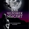 Как человек мыслит – Джеймс Аллен (Иллюстрированное издание)
