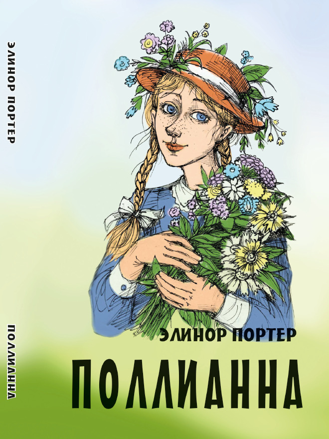 Поллианна Элинор Портер